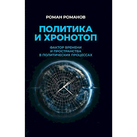 Политика и хронотоп. Фактор времени и пространства в политических процессах