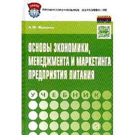 Основы экономики,менеджмента и маркетинга предприятия питания. Учебник