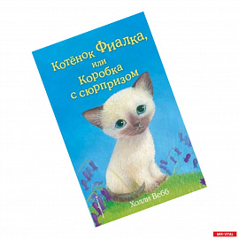 Котёнок Фиалка, или Коробка с сюрпризом