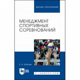 Менеджмент спортивных соревнований. Учебное пособие