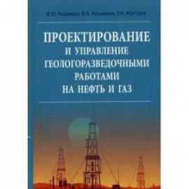 Проектирование и управление геолого-разведочными работами на нефть и газ