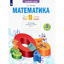 Математика. 2 класс. Что я знаю. Что я умею. Тетрадь для проверочных работ. Часть 1. ФГОС