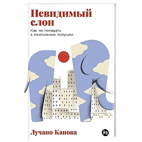 Фото Невидимый слон:Как не попадать в ментальные ловушки