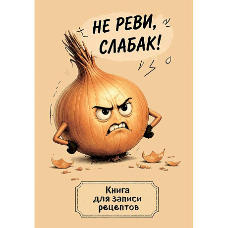 Фото Книга для записи рецептов. Злой лук