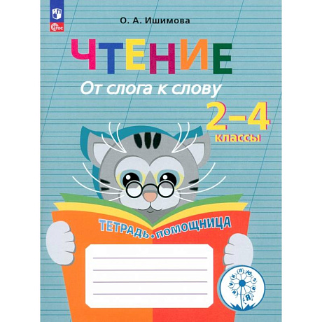 Фото Чтение. От слога к слову. Тетрадь-помощница. ФГОС