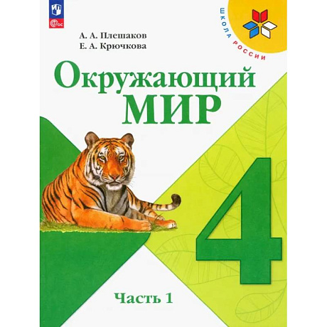 Фото Окружающий мир. 4 класс. Учебник. В 2-х частях. Часть 1. ФГОС