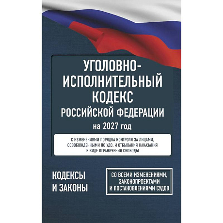 Фото Уголовно-исполнительный кодекс Российской Федерации на 2027 год. Со всеми изменениями, законопроектами и постановлениями судов