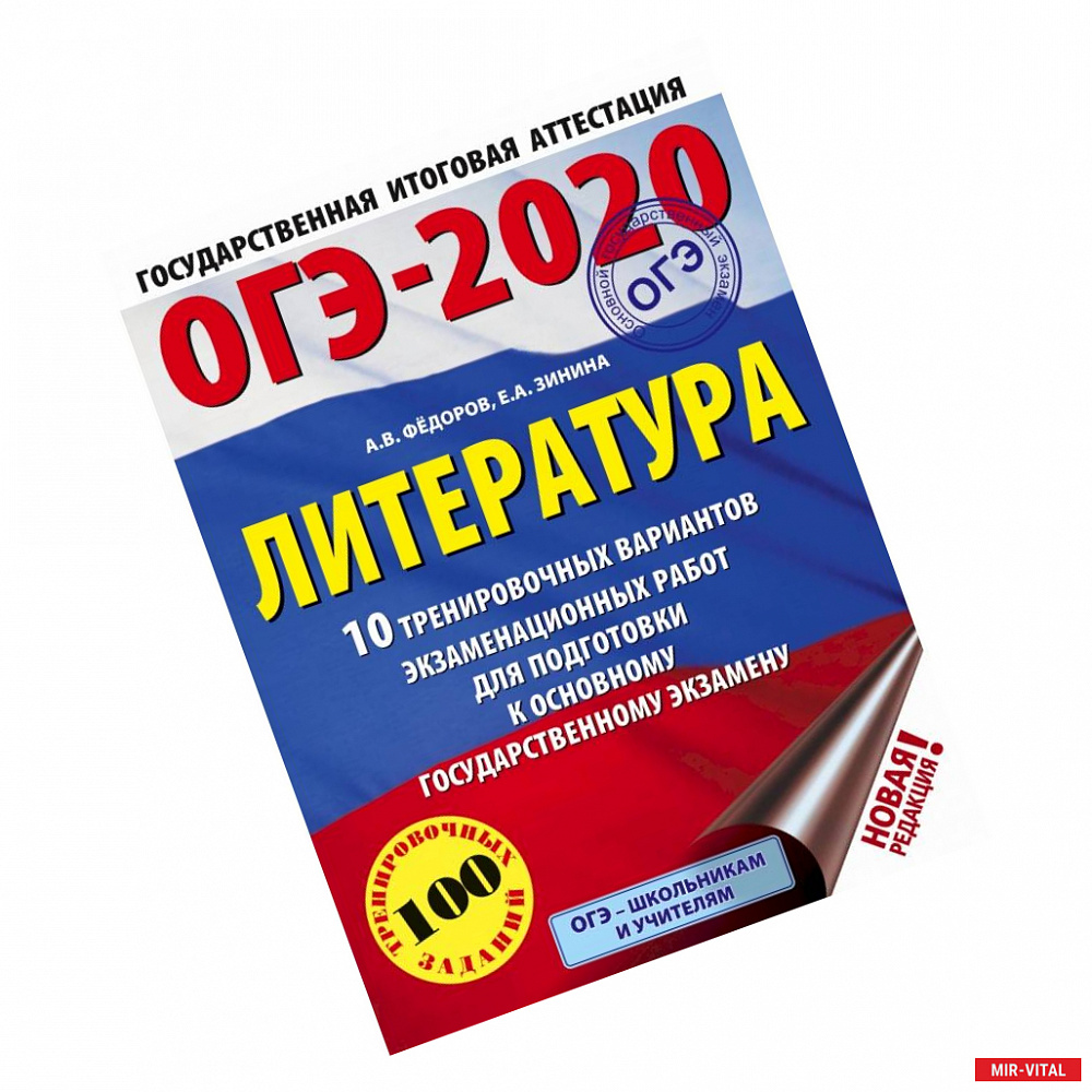 Фото ОГЭ-2020. Литература.10 тренировочных вариантов экзаменационных работ для подготовки к ОГЭ