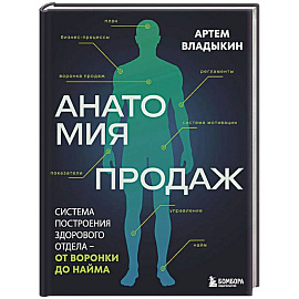 Анатомия продаж. Система построения здорового отдела - от воронки до найма