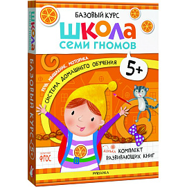 Школа Семи Гномов. Базовый курс. Комплект 5+ (6 книг + развивающие игры)