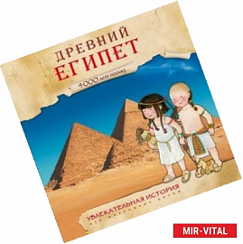 Увлекательная история для маленьких детей. Древний Египет. 4000 лет назад….