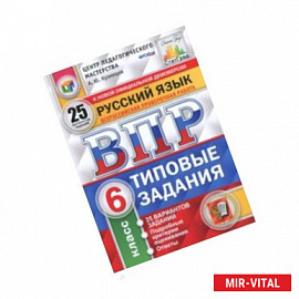 ВПР Русский язык 6класс.