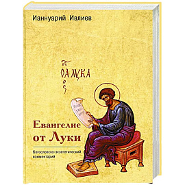 Евангелие от Луки. Богословско-экзегетический комментарий