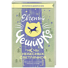 Ночь Небесных Светлячков. Истории о добре и зле
