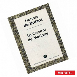 Le Contrat de Mariage = Брачный контракт