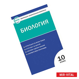 Контрольно-измерительные материалы. Биология. 10 класс