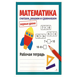 Математика. Считаем, решаем и сравниваем