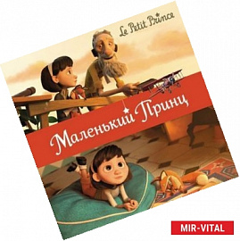 Маленький принц