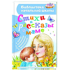 Стихи и рассказы о маме