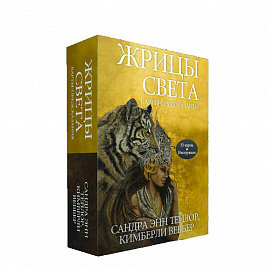 Жрицы света. Карты-предсказания