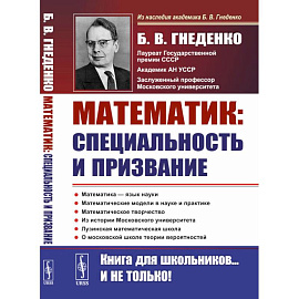 О работе математика: специальность и призвание: Роль математики в познании. Несколько математических задач. Математические модели в науке и практике