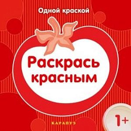 Раскрась красным