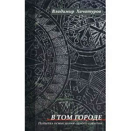 В том городе. Попытка осмысления одного события