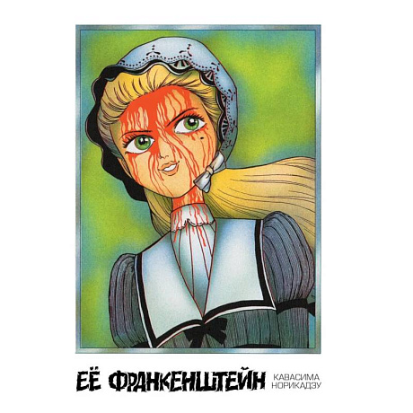 Фото Ее Франкенштейн: манга.