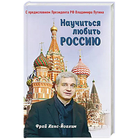 Фото Научиться любить Россию. С предисловием Путина В.В.