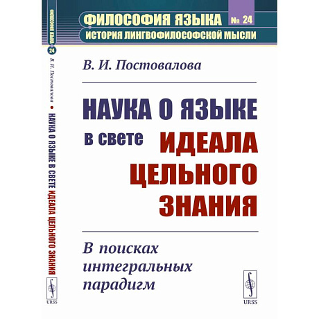 Фото Наука о языке в свете идеала цельного знания: В поисках интегральных парадигм