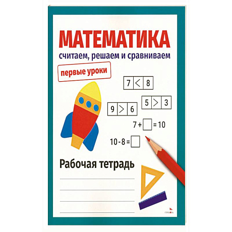 Фото Математика. Считаем, решаем и сравниваем