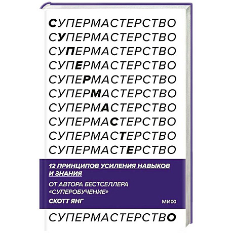 Фото Супермастерство. 12 принципов усиления навыков и знания