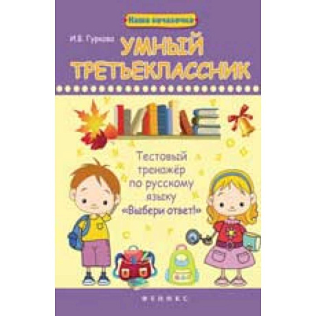 Фото Умный третьеклассник: тестовый тренажер по русскому языку 'Выбери ответ!'