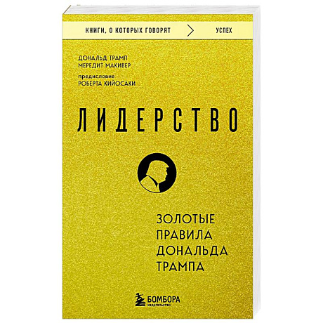 Фото Лидерство. Золотые правила Дональда Трампа