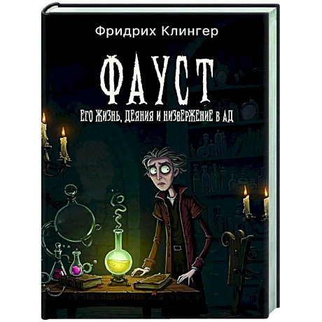 Фото Фауст, его жизнь, деяния и низвержение в ад