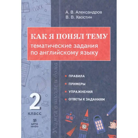 Фото Английский язык. 2 класс. Как я понял тему. Тематические задания