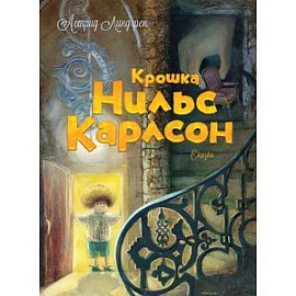 Крошка Нильс Карлсон.