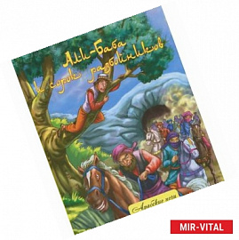 Али-Баба и сорок разбойников:народ.арабские сказки
