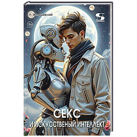 Секс и искусственный интеллект