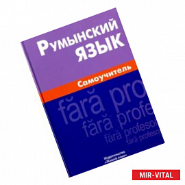 Румынский язык