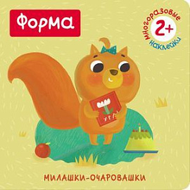 Формаю. (Книжка с наклейками)