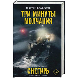 Три минуты молчания. Снегирь