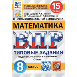 ВПР ФИОКО Математика. 8 класс. 15 вариантов. Типовые Задания