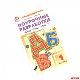 Обучение грамоте. Чтение и письмо. 1 класс. Поурочные разработки к УМК В. Г. Горецкого и др. ФГОС