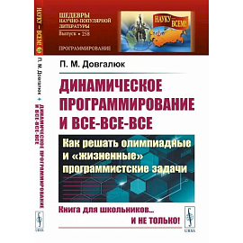 Динамическое программирование и все-все-все. Как решать олимпиадные и 'жизненные' программ