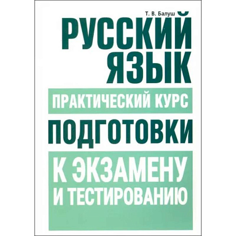 Фото Русский язык. Практический курс подготовки к экзамену и тестированию