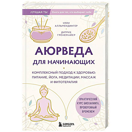 Фото Аюрведа для начинающих. Комплексный подход к здоровью: питание, йога, медитации, массаж и фитотерапия