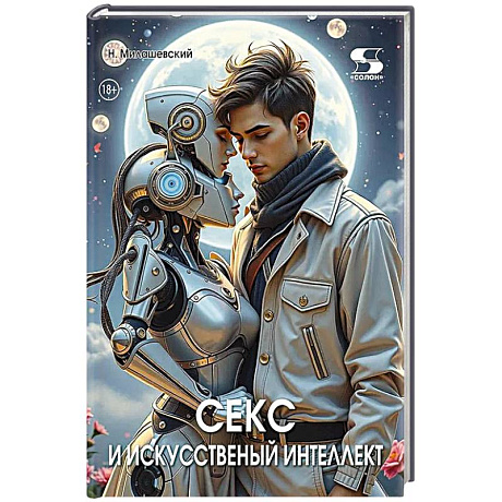 Фото Секс и искусственный интеллект