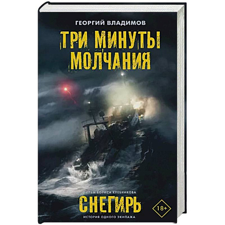 Фото Три минуты молчания. Снегирь