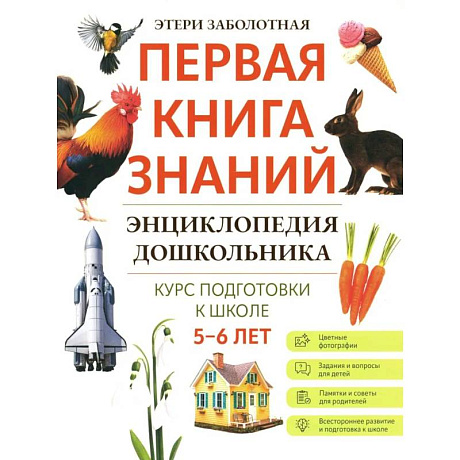 Фото Энциклопедия дошкольника: 5-6 лет